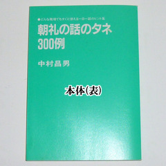 【送料無料】 朝礼の話のネタ 300例 中村昌男著の画像