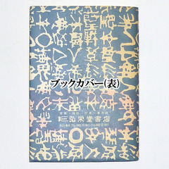 【送料無料】 朝礼の話のネタ 300例 中村昌男著の画像