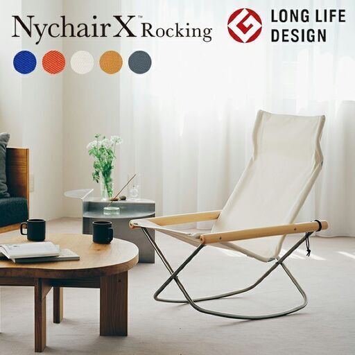 Ny chair X ニーチェアエックス ロッキング　ロッキングチェア 肘かけ ナチュラル