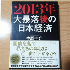 【送料無料】 2013年 大暴落後の日本経済 中原圭介著の画像