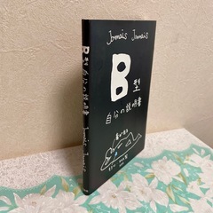 B型自分の説明書の画像