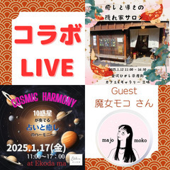 ✨癒しと導きの隠れ家サロン✨宣伝ライブ！