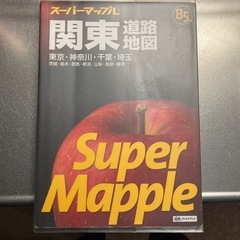 B5版　2018年版　スーパーマップル