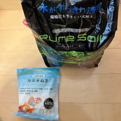 カルキ抜きと水槽用の砂