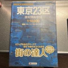 2018年版地図　街の達人　東京23区