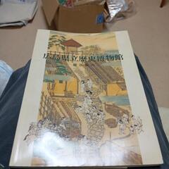 広島県立福山歴史博物館 展示案内本の画像