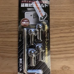 車　盗難防止ボルト