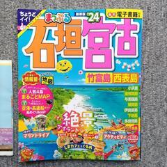 まっぷる　地図　石垣　宮古　竹富　西表の画像
