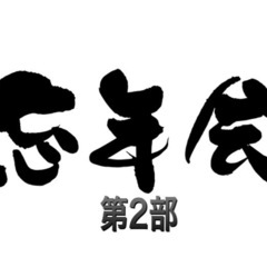 🌈本日開催！ビンゴ大会もするかも！？12/30(月)忘年会二次会...