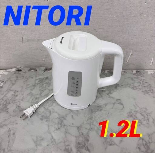 21299  電気ケトル NITORI  1.2L ◆大阪市内・東大阪市他 6,000円以上ご購入で無料配達いたします！◆ ※京都・高槻・枚方方面◆神戸・西宮・尼崎方面◆生駒方面　それぞれ条件付き無料配送あり！