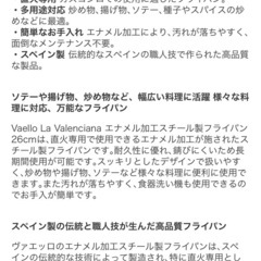 【Vaello La Valenciana (ヴァエッロ・ラ・バレンシアーナ) エナメル加工スチール製フライパン 26cm】スペイン製フライパン 26cm　未使用品【12912】の画像