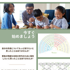 家族歴史 ~~~ 今すぐ始めましょう！
