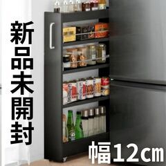 隙間収納/幅12cm/キャスター付/ブラック/ロータイプ/キッチ...