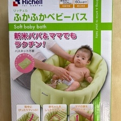 リッチェル  ふかふかベビーバス