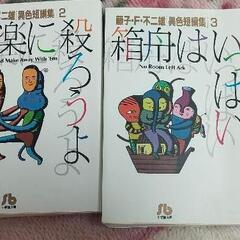 藤子・F・不二雄異色短編集