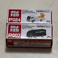 【新品未使用品】ポケットトミカ　三菱ふそうレッカー車とスーパーグレート