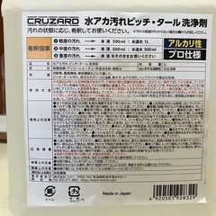 残り1セット　コメリＣＲＵＺＡＲＤ（クルザード）水アカ汚れ・ピッチ・タール洗浄剤の画像