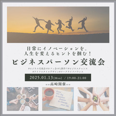 【定例】1月ビジネスパーソン交流会☕️