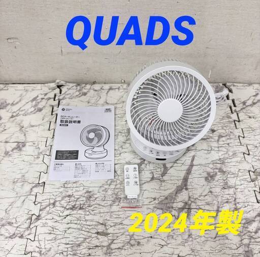 N 21302  DCサーキュレーター QUADS 2024年製  ◆大阪市内・東大阪市他 6,000円以上ご購入で無料配達いたします！◆ ※京都・高槻・枚方方面◆神戸・西宮・尼崎方面◆生駒方面　それぞれ条件付き無料配送あり！