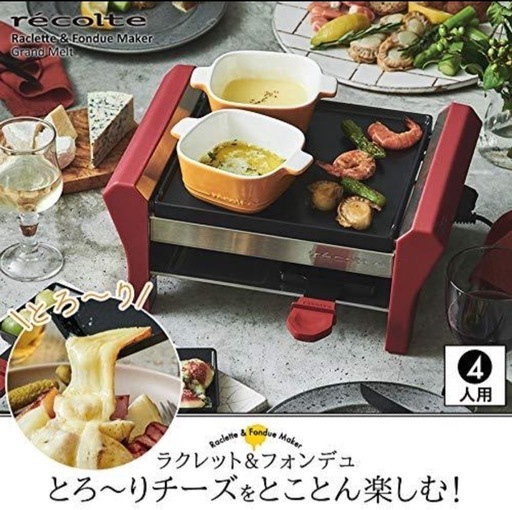 【新品未使用】レコルト　ラクレット\u0026フォンデュメーカー