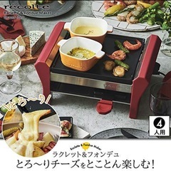 【新品未使用】レコルト　ラクレット&フォンデュメーカー