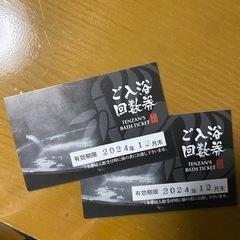 嵯峨野　天山の湯　大人2枚で1000円