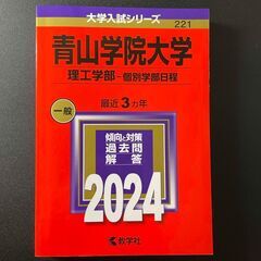 青山学院大学（理工学部－個別学部日程）2024