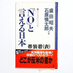 【送料無料】 ｢NOと言える日本｣ 新日米関係の方策  石原慎太郎／盛田昭夫 共著の画像