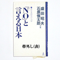 【送料無料】 ｢NOと言える日本｣ 新日米関係の方策  石原慎太郎／盛田昭夫 共著の画像