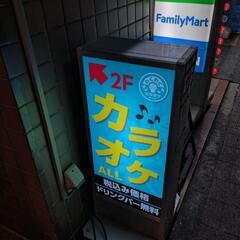 カラオケALL西新宿店