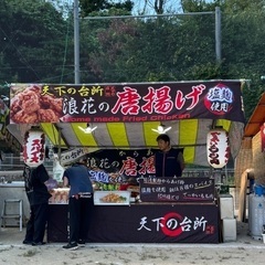 西宮えびす神社のえべっさんで屋台のアルバイトしましょう