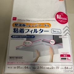 整流板付レンジフード用粘着フィルター