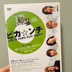 【DVD】ピカンチ LIFE IS HARD だけど HAPPY
