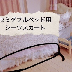 セミダブルベッド用シーツスカート