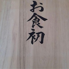 お食い初め　キティの画像