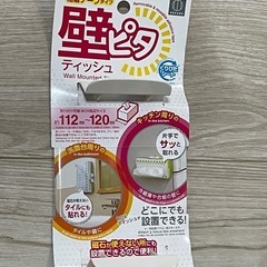 ティッシュケースの壁ピタ