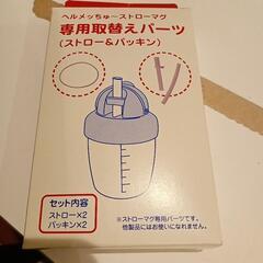 ヘルメッちゅ～ストローマグ専用取替えパーツ
