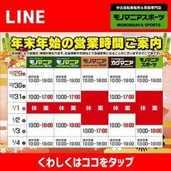 【モノマニアスポーツ】年末年始の営業時間及び、年始セールのご案内