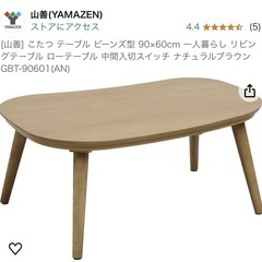 (商談中)山善　コタツ　リビングテーブル