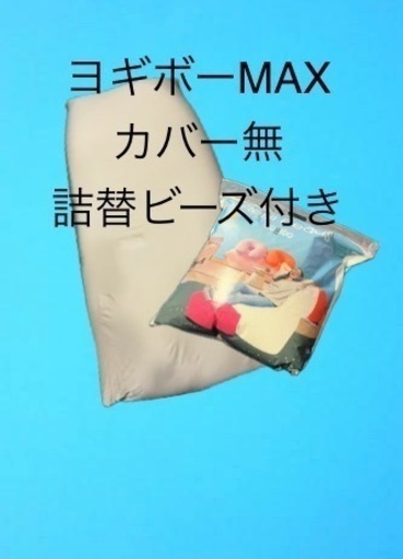 ヨギボーMAX カバーなし　詰替ビーズ750g付