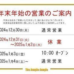 ジャングル石津店　年末年始休業のお知らせ