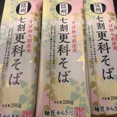 年越しそば信州 七割 【更科そば】 3袋セット 麺匠からきだ 乾...