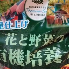 予定者交渉中　花と野菜の有機培養土　未開封