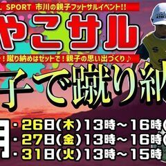 年末年始は親子で一緒にフットサル‼🎉【親子で楽しめる‼】【おやこ...