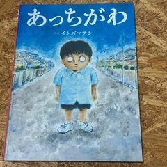 あっちがわ（ちょい怖系絵本）