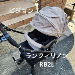 ベビーカー  ピジョン  ランフィリノン