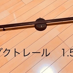 照明用ダクトレール　1.5m