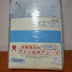 京都西川のアクリルボアシーツ  薄水色 バック式
