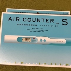 エアカウンターS エステー　家庭用放射線測定器