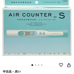 エアカウンターS エステー　家庭用放射線測定器の画像